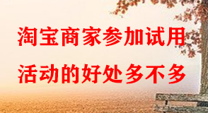 淘寶代運(yùn)營(yíng)