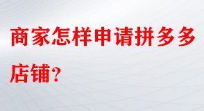 拼多多代運(yùn)營(yíng) 拼多多代運(yùn)營(yíng)