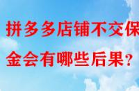 拼多多店鋪不交保證金會有哪些后果？