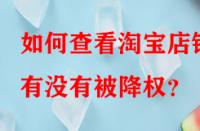 如何查看淘寶店鋪有沒(méi)有被降權(quán)？