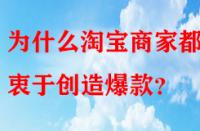 為什么淘寶商家都熱衷于創(chuàng)造爆款？