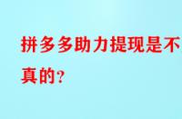 拼多多助力提現(xiàn)是不是真的？