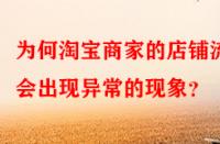 為何淘寶商家的店鋪流量會(huì)出現(xiàn)異常的現(xiàn)象？