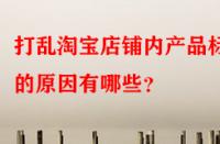 打亂淘寶店鋪內(nèi)產(chǎn)品標簽的原因有哪些？