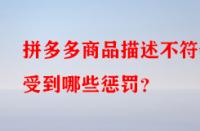 拼多多商品描述不符會受到哪些懲罰？