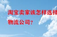 淘寶賣家該怎樣選擇物流公司？