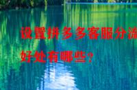 設(shè)置拼多多客服分流的好處有哪些？