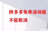 拼多多免單活動(dòng)能不能取消？后果有哪些？