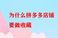 為什么拼多多店鋪要做收藏？好處大不大？