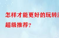 怎樣才能更好的玩轉淘寶超級推薦？