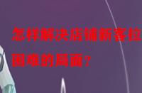 怎樣解決店鋪新客拉新困難的局面？
