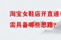 淘寶女鞋店開直通車需具備哪些思路？