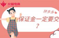 拼多多店鋪保證金一定要繳納嗎？不交有什么影響？