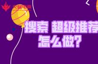 金牌淘寶運(yùn)營(yíng)如何拿捏“搜索和超級(jí)推薦”？
