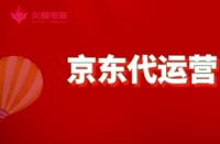京東代運營：如何成為資深代運營？