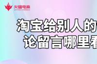 淘寶運(yùn)營(yíng)知識(shí)：淘寶給別人的評(píng)論留言哪里看？