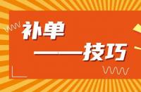 淘寶運營：淘寶新品如何補大單？