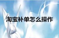 淘寶運營-淘寶補單為什么沒用了？如何有效補單？