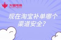 現(xiàn)在淘寶補(bǔ)單哪個(gè)渠道安全？還會(huì)扣分嗎？