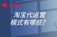 淘寶代運(yùn)營(yíng)的模式有哪些？淘寶開(kāi)店可以找代運(yùn)營(yíng)嗎