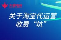 淘寶店鋪托管運(yùn)營有用嗎？具體費(fèi)用多少？