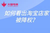 淘寶運(yùn)營：如何看淘寶賣家是否被降權(quán)