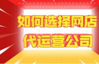 網(wǎng)站托管費(fèi)用：代運(yùn)營一家店鋪多少錢？靠譜網(wǎng)店托管如何