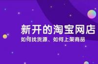 淘寶運營：淘寶商品怎么上架？流程是什么