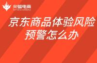 京東商品體驗(yàn)風(fēng)險(xiǎn)預(yù)警怎么辦？如何查看商品體驗(yàn)風(fēng)險(xiǎn)預(yù)警