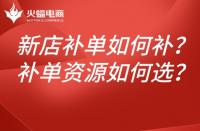 新店淘寶補單如何補？如何選擇補單資源？