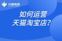 淘寶代運(yùn)營告訴你如何做好淘寶運(yùn)營