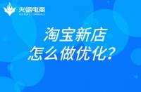 杭州淘寶代運(yùn)營(yíng)：淘寶新店如何做優(yōu)化？
