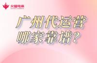 廣州淘寶代運營哪家靠譜？怎么收費？