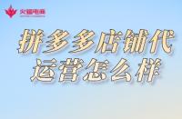 拼多多代運(yùn)營(yíng)：拼多多開(kāi)店需要注意些什么