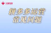 拼多多代運營：拼多多運營常見注意事項有哪些？