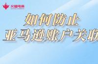 電商代運營：如何防止亞馬遜賬戶關(guān)聯(lián)？