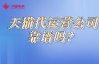 火蝠電商在先教學(xué)：如何判斷天貓代運(yùn)營(yíng)靠譜嗎