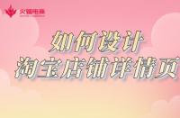 淘寶店鋪如何設(shè)計詳情頁？網(wǎng)店代運(yùn)營詳細(xì)講解