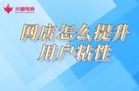 淘寶店鋪用戶粘性如何提高？小蝠在線教學(xué)！