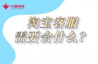 淘寶代運(yùn)營(yíng)：金牌客服必備技能有哪些？
