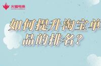 淘寶運(yùn)營知識：淘寶商家如何提升店鋪單品的排名？
