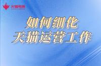 天貓代運(yùn)營：商家如何細(xì)化店鋪運(yùn)營工作