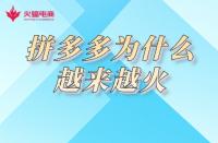 拼多多代運(yùn)營(yíng)：為何拼多多電商平臺(tái)越來(lái)越火