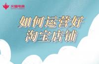 網(wǎng)店代運營：3年代運營經(jīng)驗告訴你，如何運營好一家網(wǎng)店