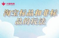 淘寶代運(yùn)營(yíng)：淘寶標(biāo)品和非標(biāo)品的玩法，你知道嗎？