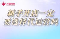 網(wǎng)店代運營：新手開網(wǎng)店一定要選擇網(wǎng)店代運營公司嗎？
