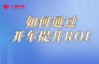 淘寶代運(yùn)營(yíng)：如何通過開車提升ROI，商鋪利益最大化