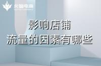 淘寶代運營：影響店鋪流量的主要因素有哪些？