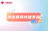 淘寶直播快捷發(fā)品工具是什么？怎么用？