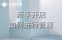 京東店鋪代運營|如何打造京東店鋪爆款商品